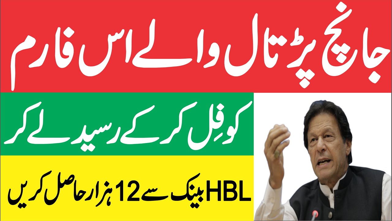Get #Rs_12000 || New Form Ehsaas Emergency Cash Program & BISP New Update #Sanianishta