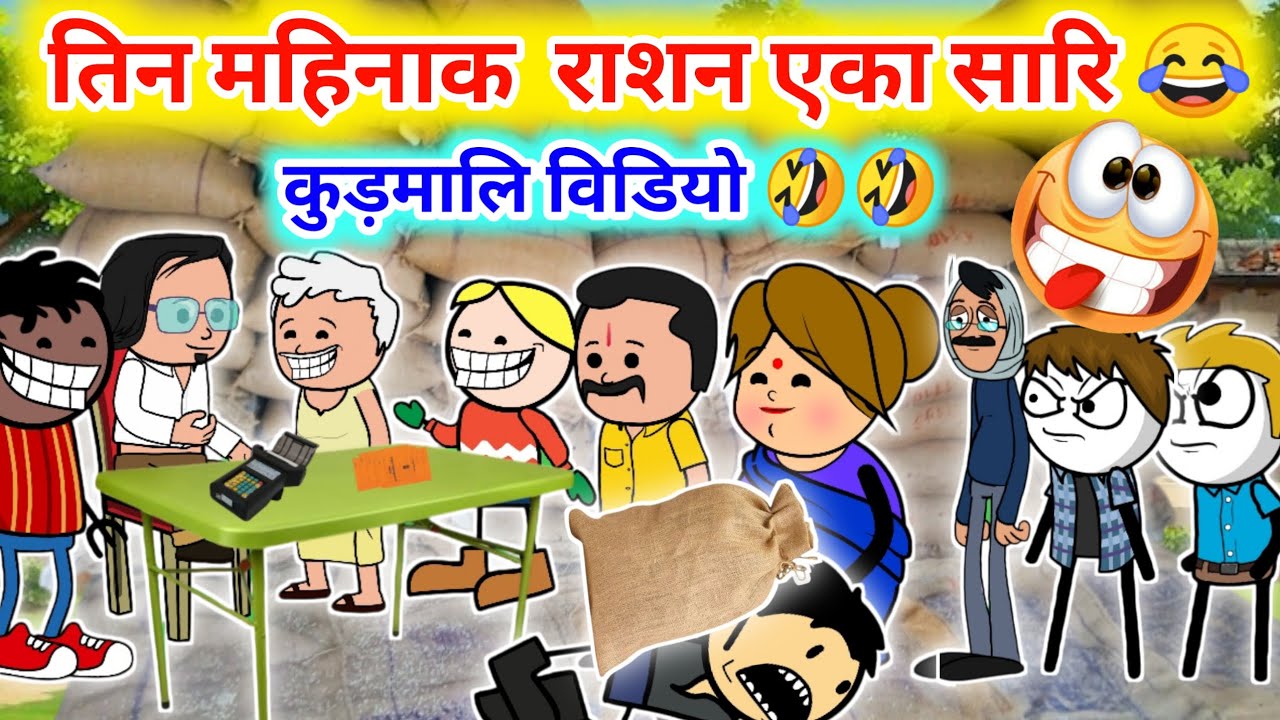 तिन महिनाक राशन नेक लाई कोटाई झोगडा़ 😂😂//Kudmali cartoon video|| No 1 Kudmali