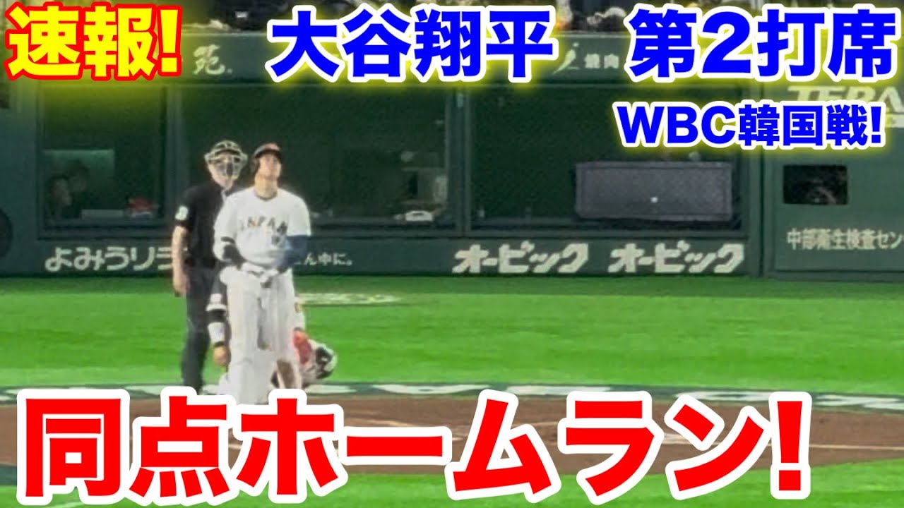 速報！同点ホームラン！大谷翔平 第2打席【3.7現地映像】韓国3-2侍ジャパン1番DH大谷翔平 3回裏1死ランナーなし