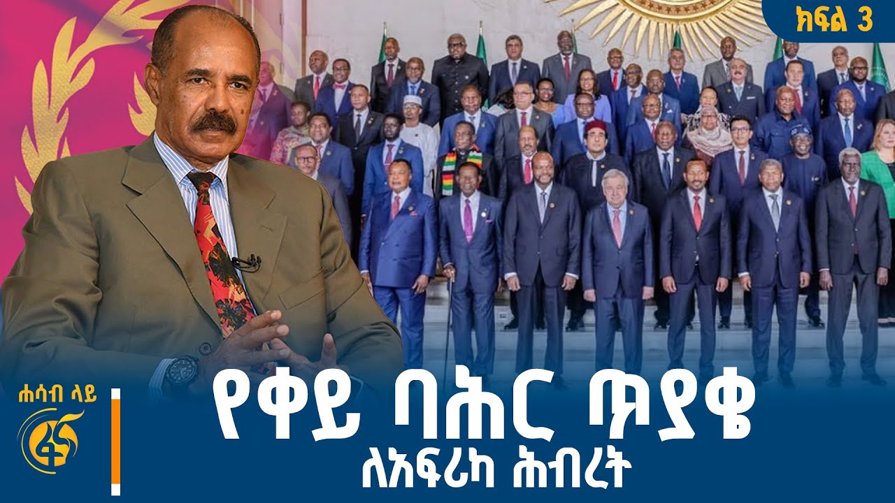 የቀይ ባሕር ጥያቄ የአፍሪካ መሪዎች አጀንዳ! |AU Summit | Addis Ababa| #ሐሳብላይ ክፍል 3