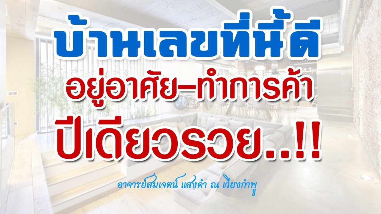 บ้านเลขที่นี้ดี อยู่อาศัย-ทำการค้า ปีเดียวรวย..!! | อาจารย์สมเจตน์ แสงคำ ณ  เวียงกำพู