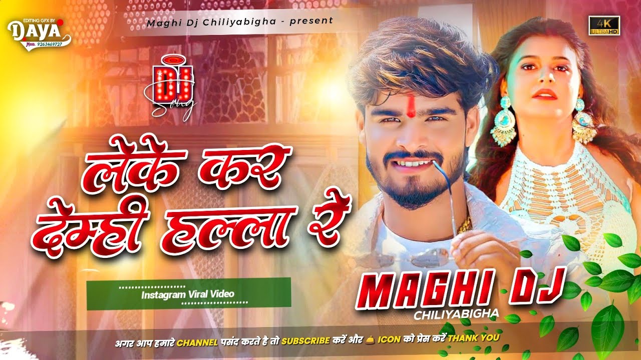 Leke Kar Demhi Halla Re - #aasish Yadav - #Shristi Bharti- लेके कर देमी हल्ला रे- Maghi Dj Song 2026