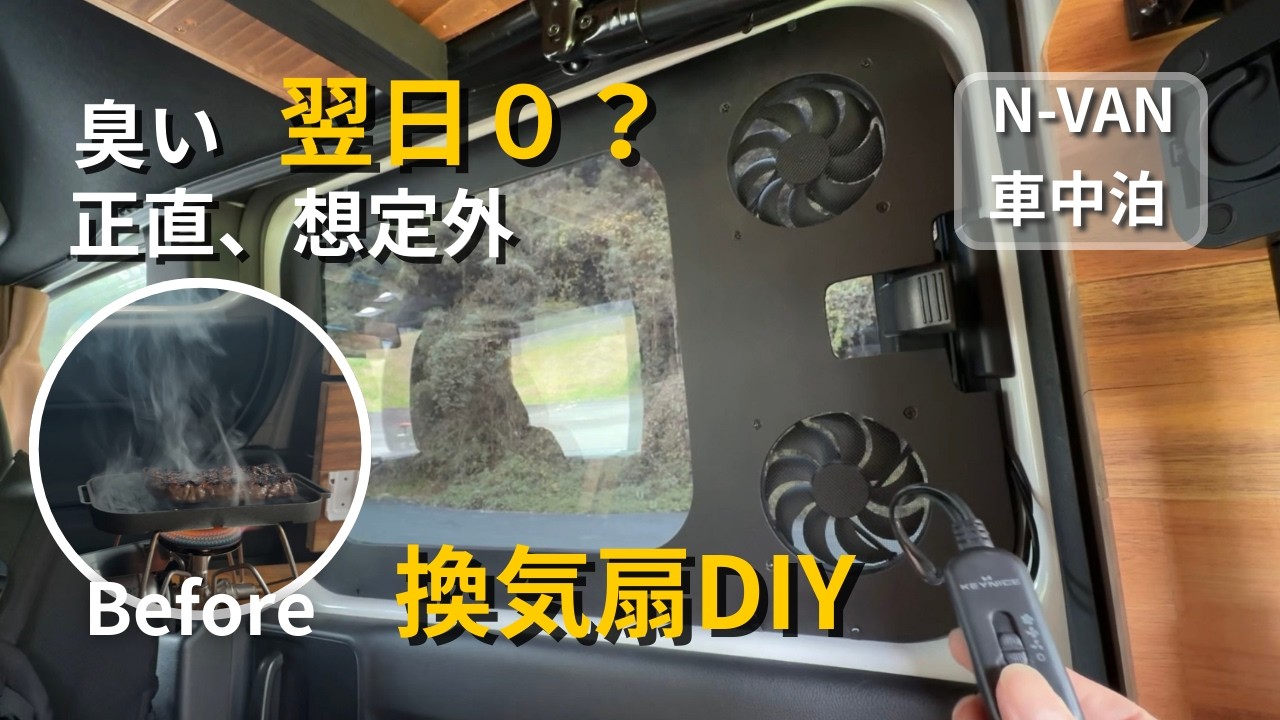 【N-VAN車内調理】ステーキの臭いが翌日ほぼゼロ？換気扇DIYでここまで変わるとは…