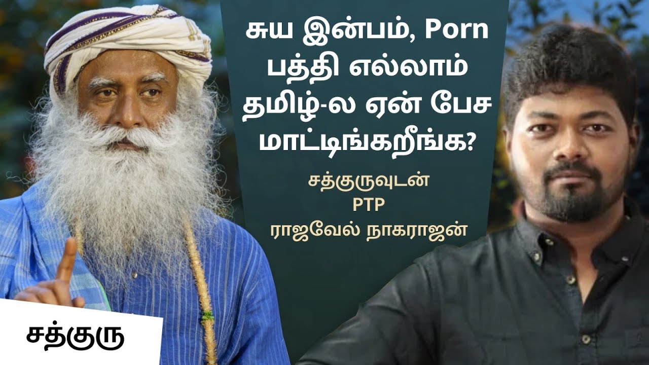 சுய இன்பம், Porn பத்தி எல்லாம் தமிழ்-ல ஏன் பேச மாட்டிங்கறீங்க ? | PTP Rajavel Nagarajan | Sadhguru