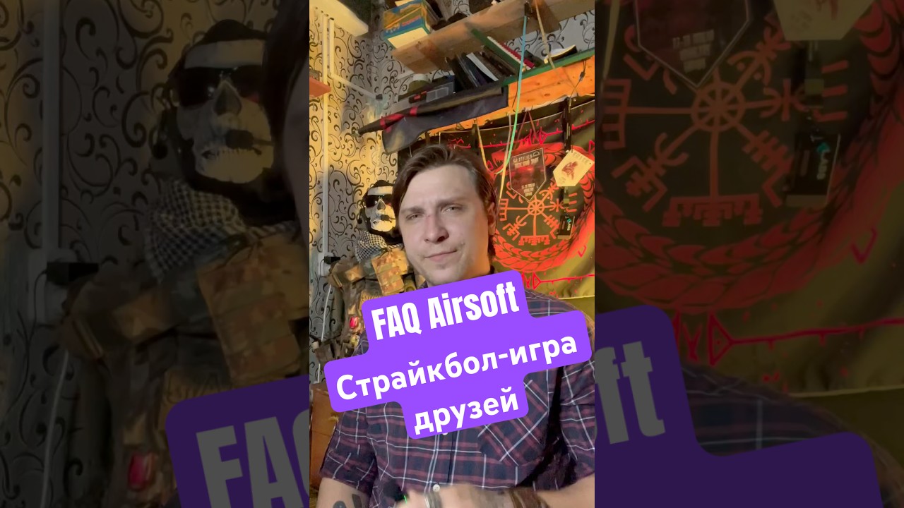 FAQ Airsoft: Главные принципы страйкбола.