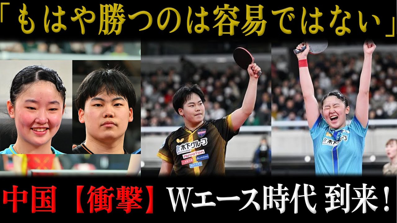 【中国衝撃】張本美和&松島輝空『10代全日本制覇』！中国メディアが異例の危機感「もはや勝つのは容易ではない」Wエース時代の到来【卓球】