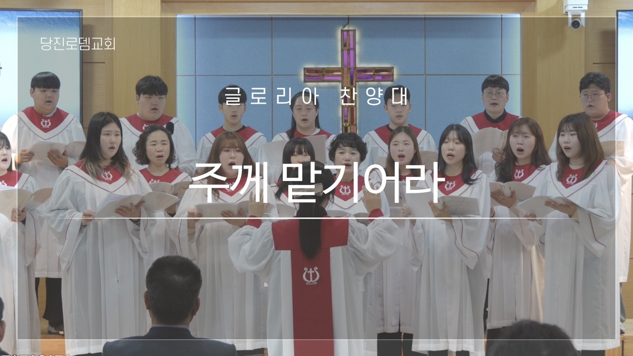 [글로리아 찬양대] 주께 맡기어라 - 2026.02.22