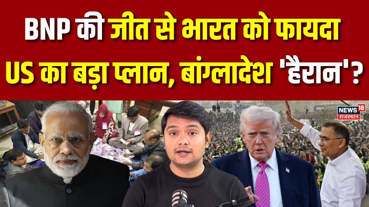 Bangladesh Election News : BNP की जीत से भारत को फायदा? | Breaking | Tarique Rahman|PM Modi | Trump
