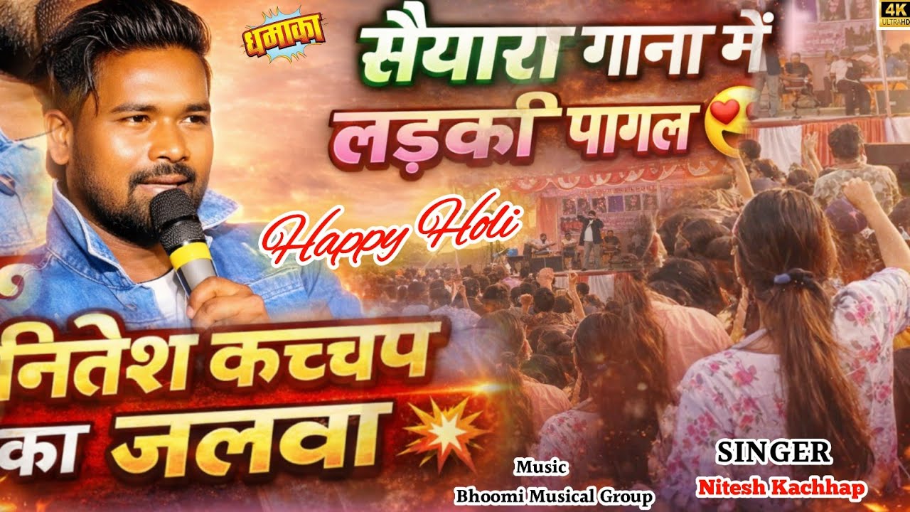 🔥 सैयारा नितेश कच्छप के पीछे लड़की तो पागल हो गई  Nagpuri Program Nitesh kachhap||New song saiyaara 