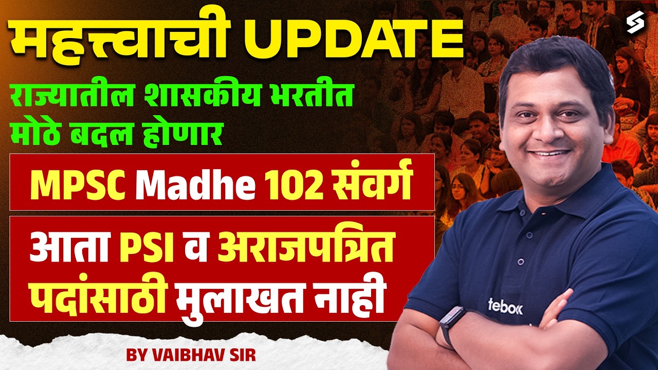 MPSC Update Today | MPSC Combine PSI Interview Update | No Interview for PSI & Non-Gazetted Posts