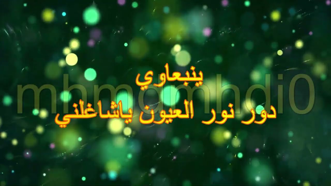 دور نور العيون ياشاغلني مع الكلمات