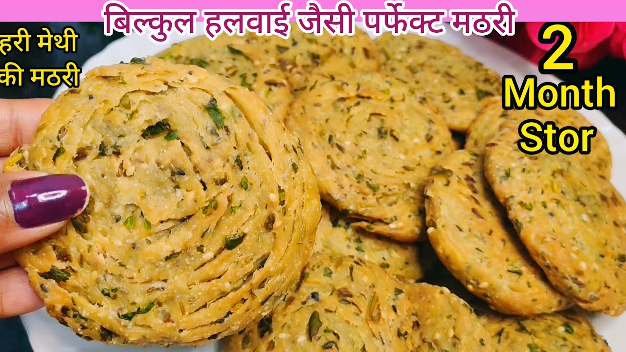 गारंटी है चाय से पहेले ही खत्म हो जाएंगी ये खस्ता परतदार मठरी  methi mathri recipe 