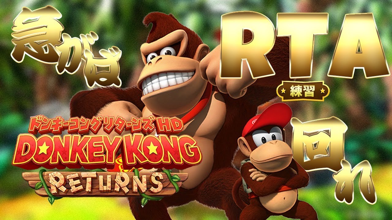 【ドンキーコングリターンズHD】ドンドンドン鈍器～【＃ななせの現実逃避／7se】