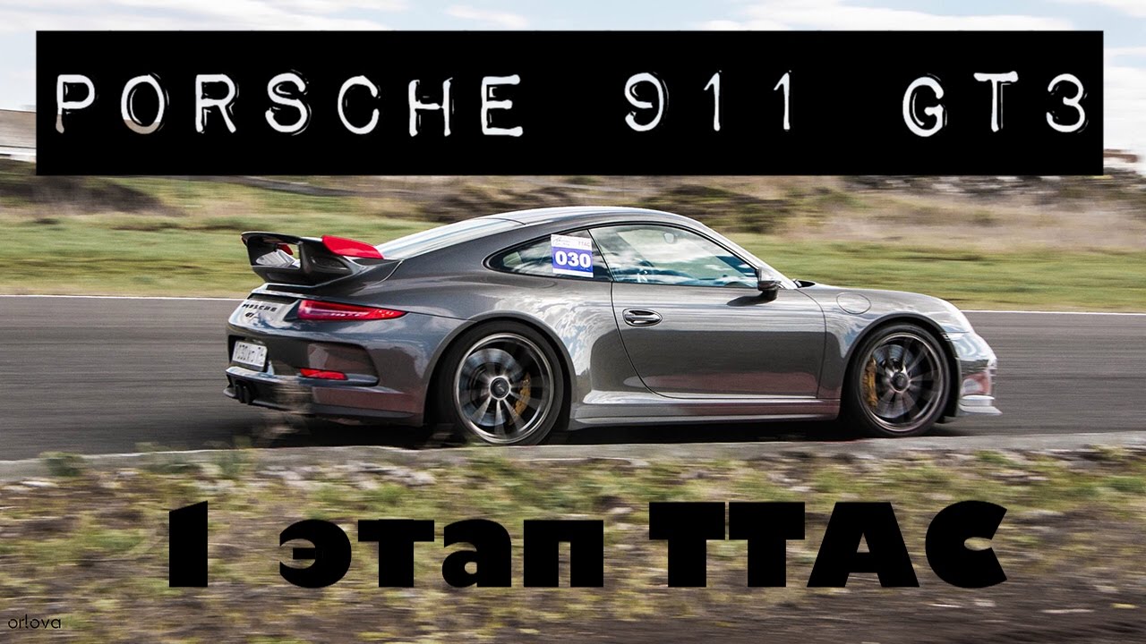 Обзор 1 этапа TTAC+Онборд Porsche 911 GT3 на Т-моторс ринг