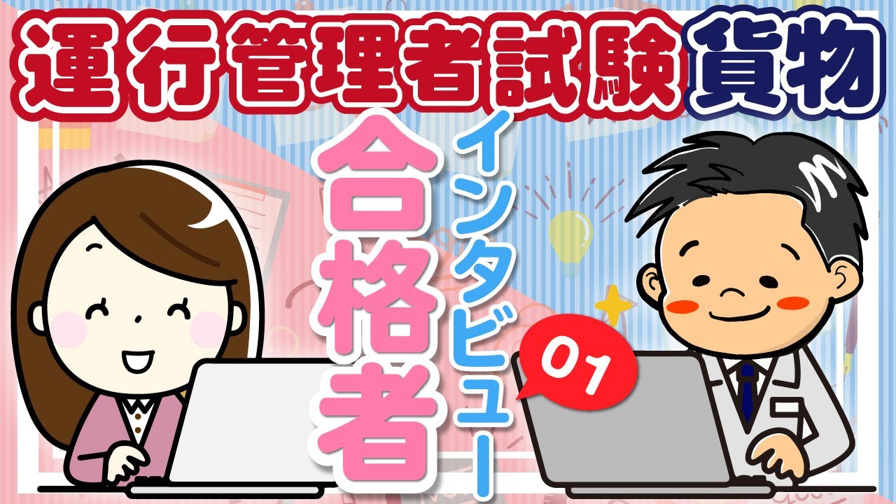 運行管理者試験　合格者インタビュー　その１