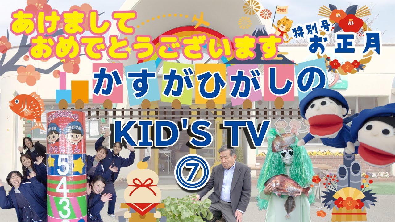 かすがひがしのKID’S　TV⑦～お正月特別号～