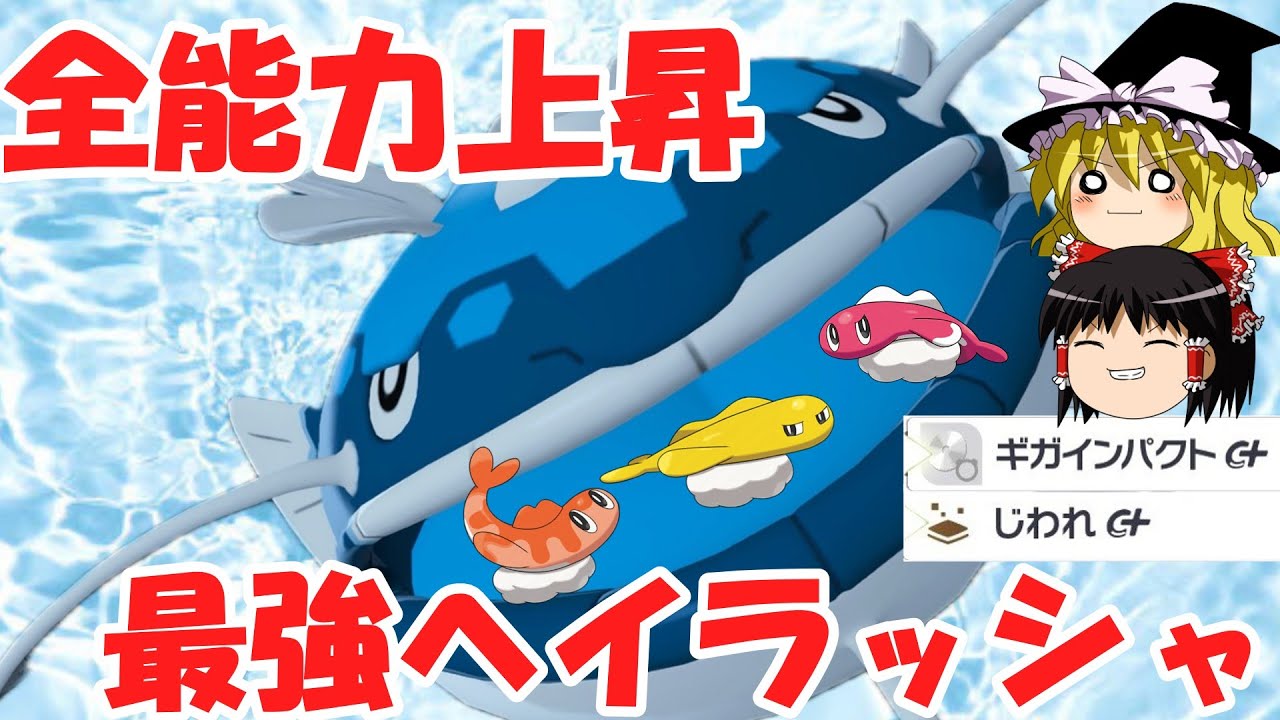 特性使えるヘイラッシャ達が強すぎる【ポケモンZA】【ゆっくり実況】