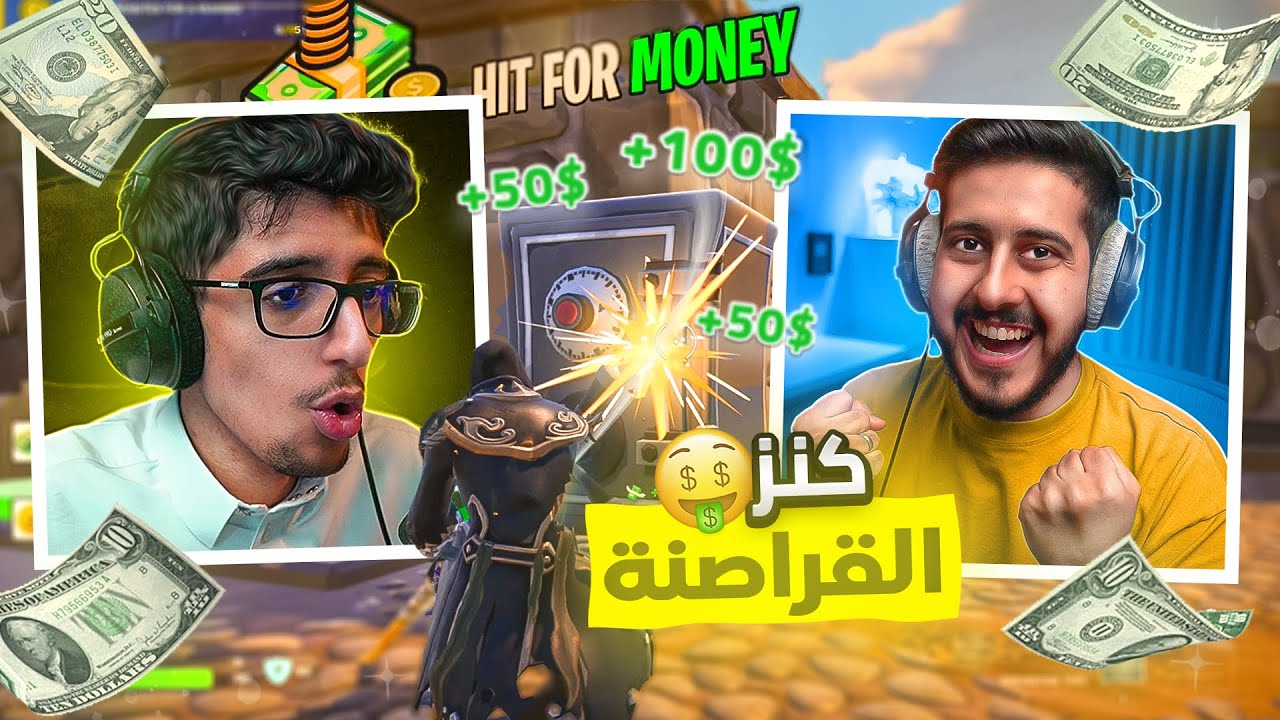 فورتنايت : محاكي القراصنه ( مين يجيب فلوس اكثر ..؟ 🤑! )