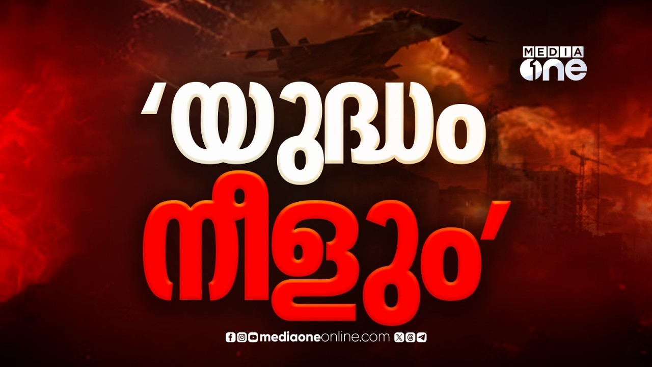 'ഇസ്രായേൽ തുടങ്ങിവച്ച ഈ യുദ്ധം നീളാനുള്ള സാധ്യതയാണ് കാണുന്നത്; അടിയന്തര വെടിനിർത്തൽ അനിവാര്യം'