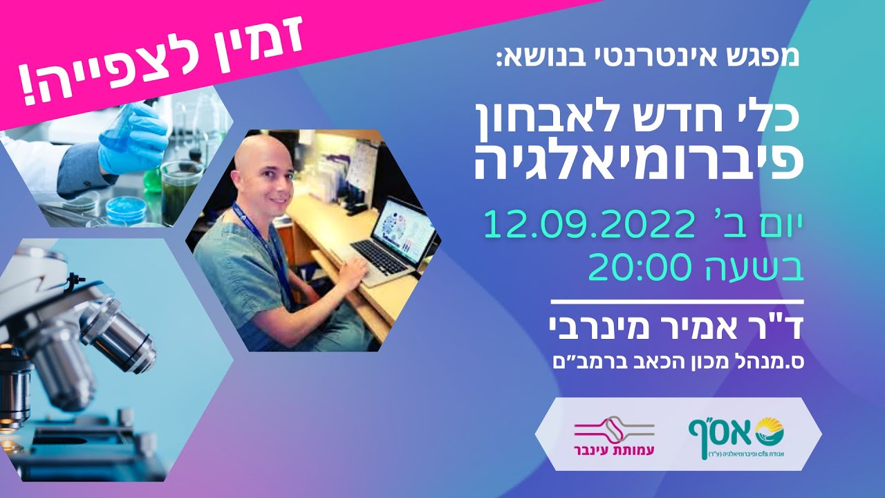 זמין לצפיה - כלי חדש לאבחון פיברומיאלגיה עם ד