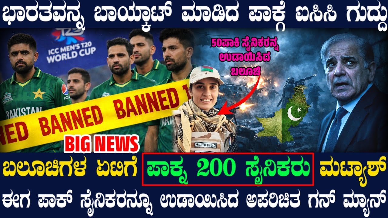 ಪಾಕ್ ಗೆ ಕರಾಳ ದಿನ ! 200 ಪಾಕ್ ಸೈನಿಕರು ಖತಂ ! ಪಾಕ್ ಕ್ರಿಕೆಟ್ಗೆ ICC ಗುನ್ನಾ ! ಬಾಯ್ಕಾಟ್ ಡ್ರಾಮ ಬಂದ್ !