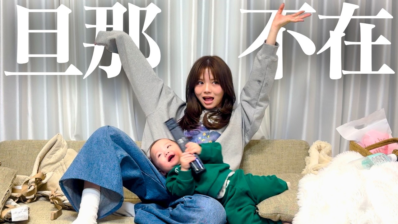 旦那のぎしが急遽仕事でいないミニぎしとママ2人だけのリアルな1日