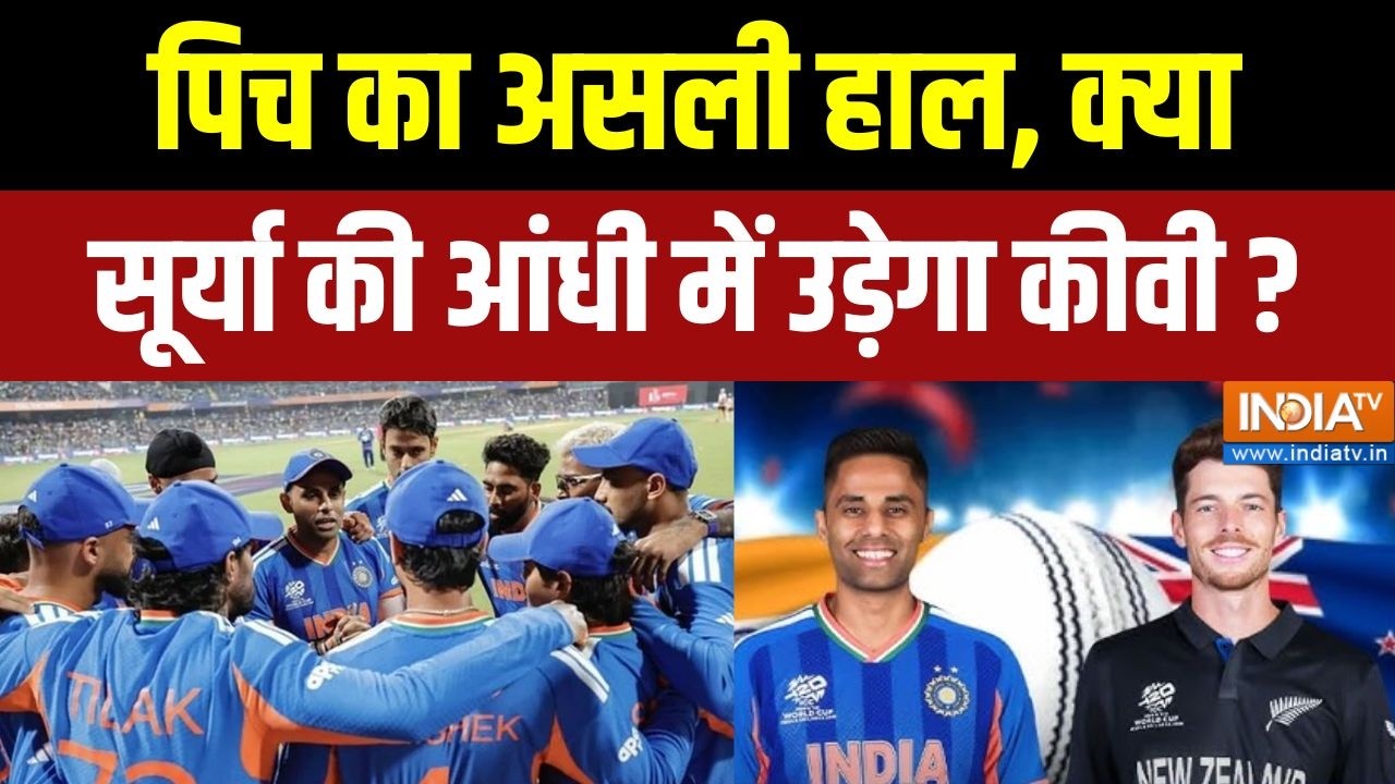 IND Vs NZ T-20 World Cup Final : पिच का असली हाल, क्या सूर्या की आंधी में उड़ेगा कीवी?