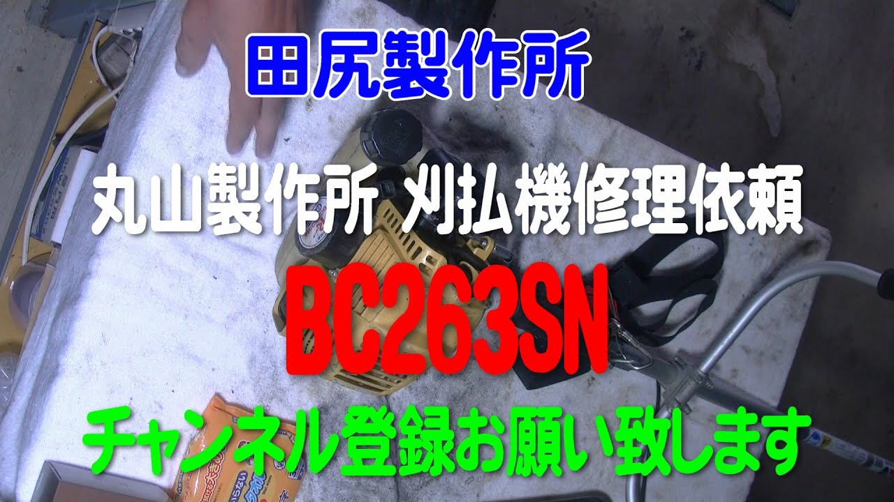 刈払機 丸山 Big M BC263SN リコイル修理 熊本 田尻製作所