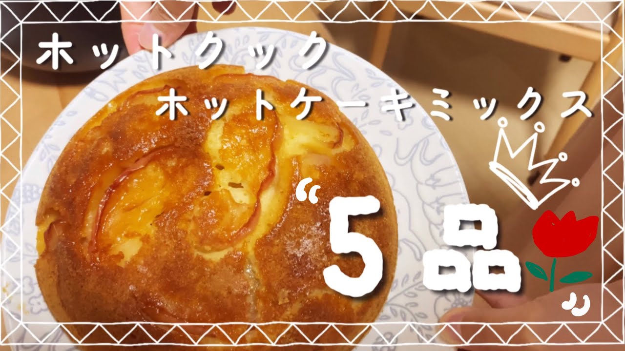 ホットケーキミックスで簡単おやつ5品🌷/ホットクック/共働き夫婦