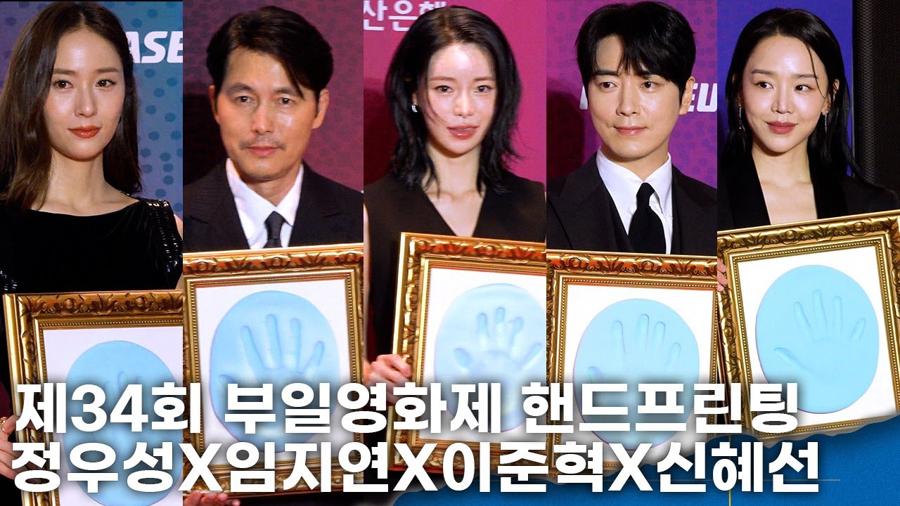 정우성X임지연X이준혁X신혜선 외, 각인되는 순간ㅣ제34회 부일영화제 핸드프링팅