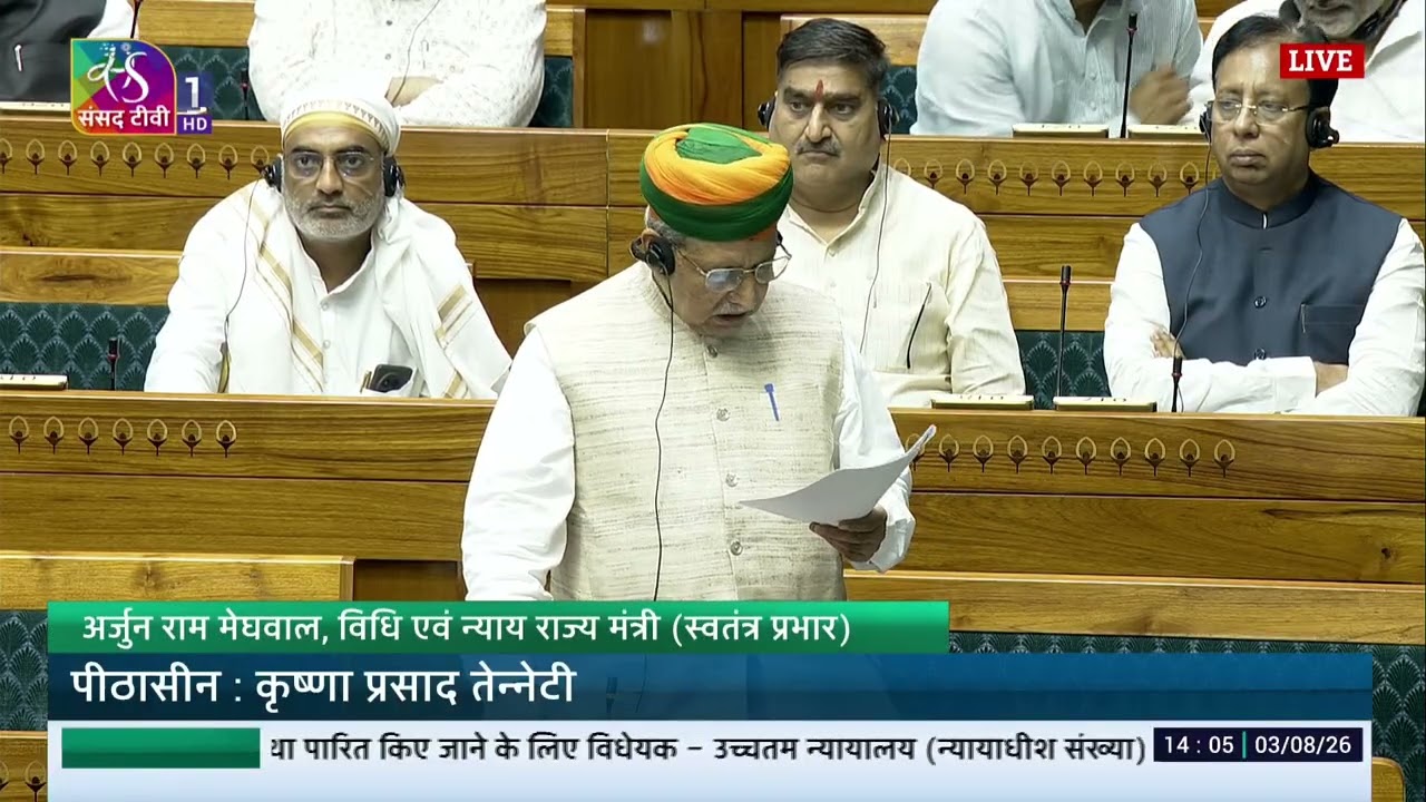LS | Voting & Passing | Supreme Court (Number of Judges) Amendment Bill, 2026 | Aug 03, 2026