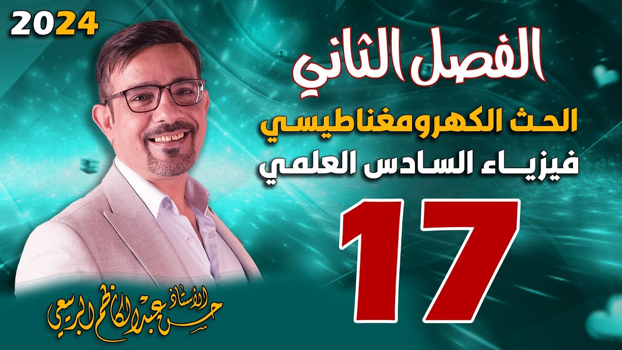 الفصل الثاني الحث الكهرومغناطيسي تصوير جديد المحاضرة 17