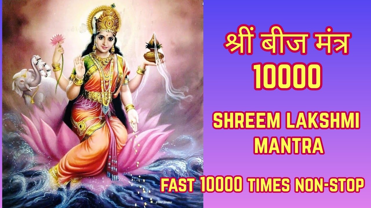 Maha Lakshmi Mantra Fast | Shreem Mantra Fast 10000 Times | श्रीं बीज मंत्र | Shrim Mantra