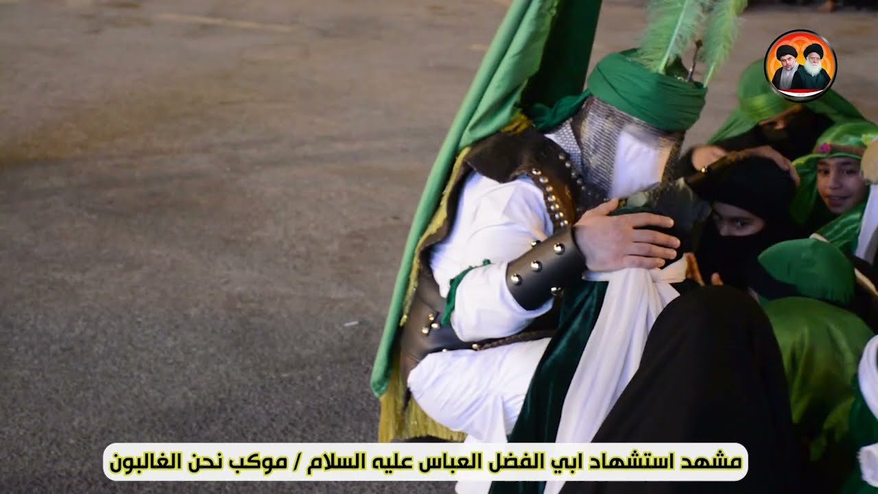 مشهد استشهاد ابي الفضل العباس عليه السلام / موكب نحن الغالبون