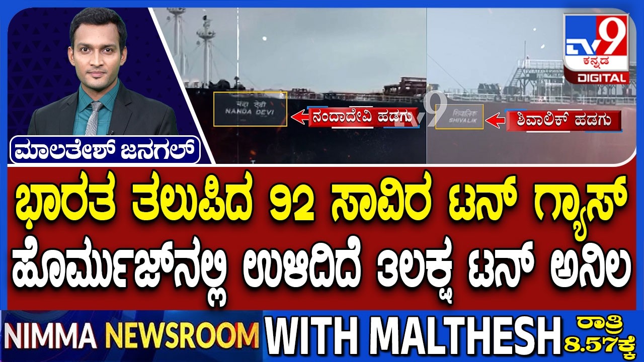 LPG Tanker Nanda Devi Arrives At Gujarat Port: ಭಾರತ ತಲುಪಿದ 92 ಸಾವಿರ ಟನ್ ಗ್ಯಾಸ್ 3 ಲಕ್ಷ ಟನ್ LPG ಲಾಕ್