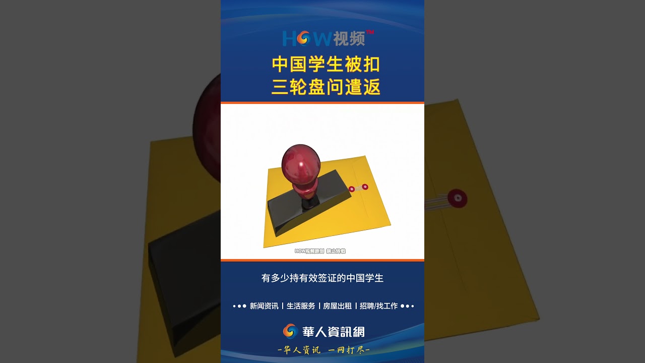 中国学生被扣!三轮盘问遣返！#中国留学生#遣返#小黑屋