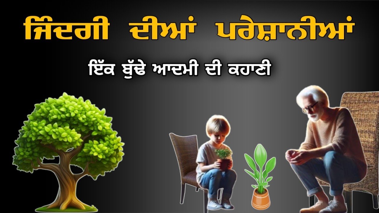 ਜਿੰਦਗੀ ਦੀਆਂ ਪਰੇਸ਼ਾਨੀਆਂ - Best Punjabi Motivation Story - Life Learning Story - Udaan Punjabi