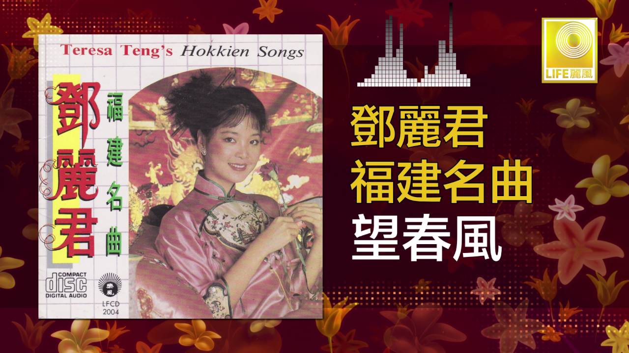 邓丽君 Teresa Teng - 望春風 Wang Chun Feng (Original Music Audio)