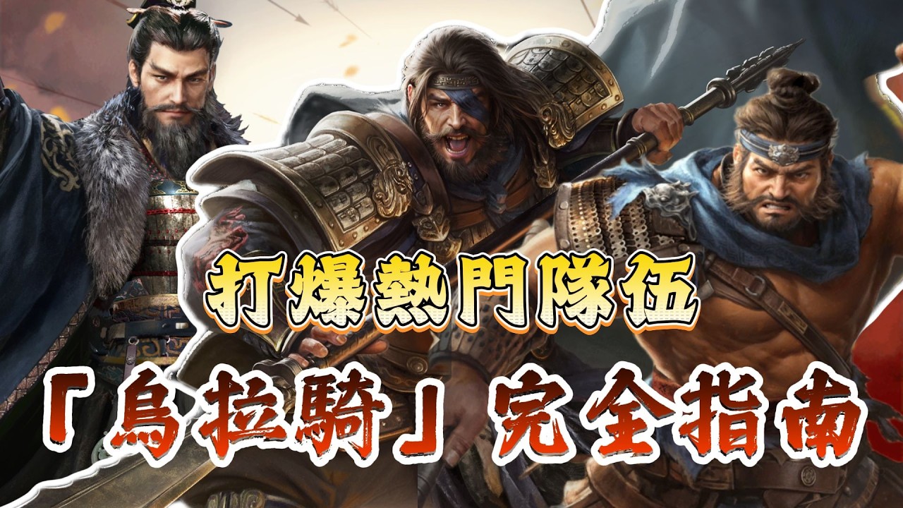 《三國：謀定天下》「烏拉騎」完全指南！🔥 從「克制草原馬」到「腳踩徐黃瑜」，這支影片教你如何用「黑科技」打爆各種熱門隊伍  真的有夠狂欸！#三國謀定天下 #策略遊戲 #熱門手遊推薦
