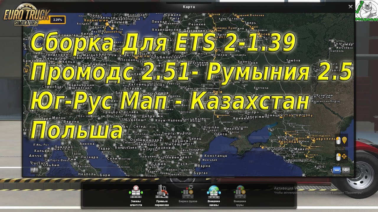 Сборка Для ETS 2 -1.39 Промодс 2.51 Рус Мап Казахстан Румыния 2.5 Польша.