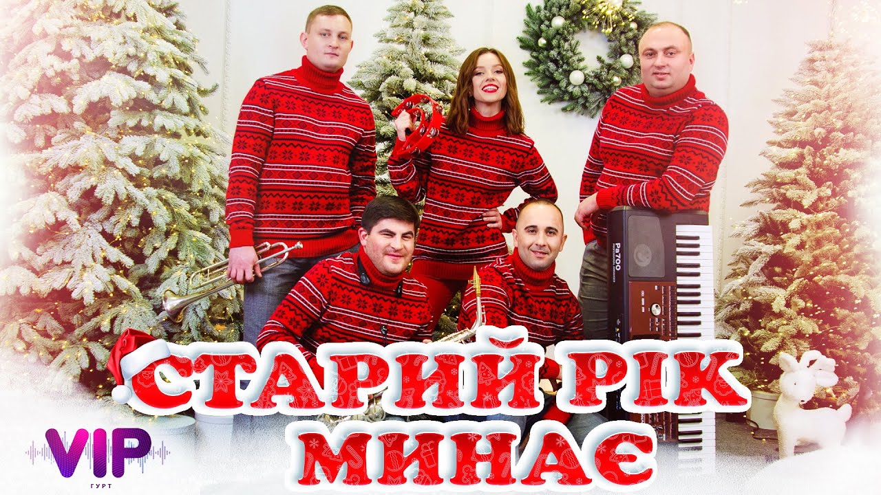 Гурт V.I.P - 