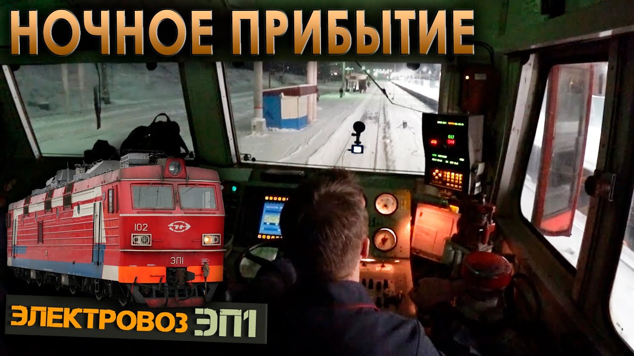 Прибываем ночью в Петрозаводск 🌙 На электровозе ЭП1