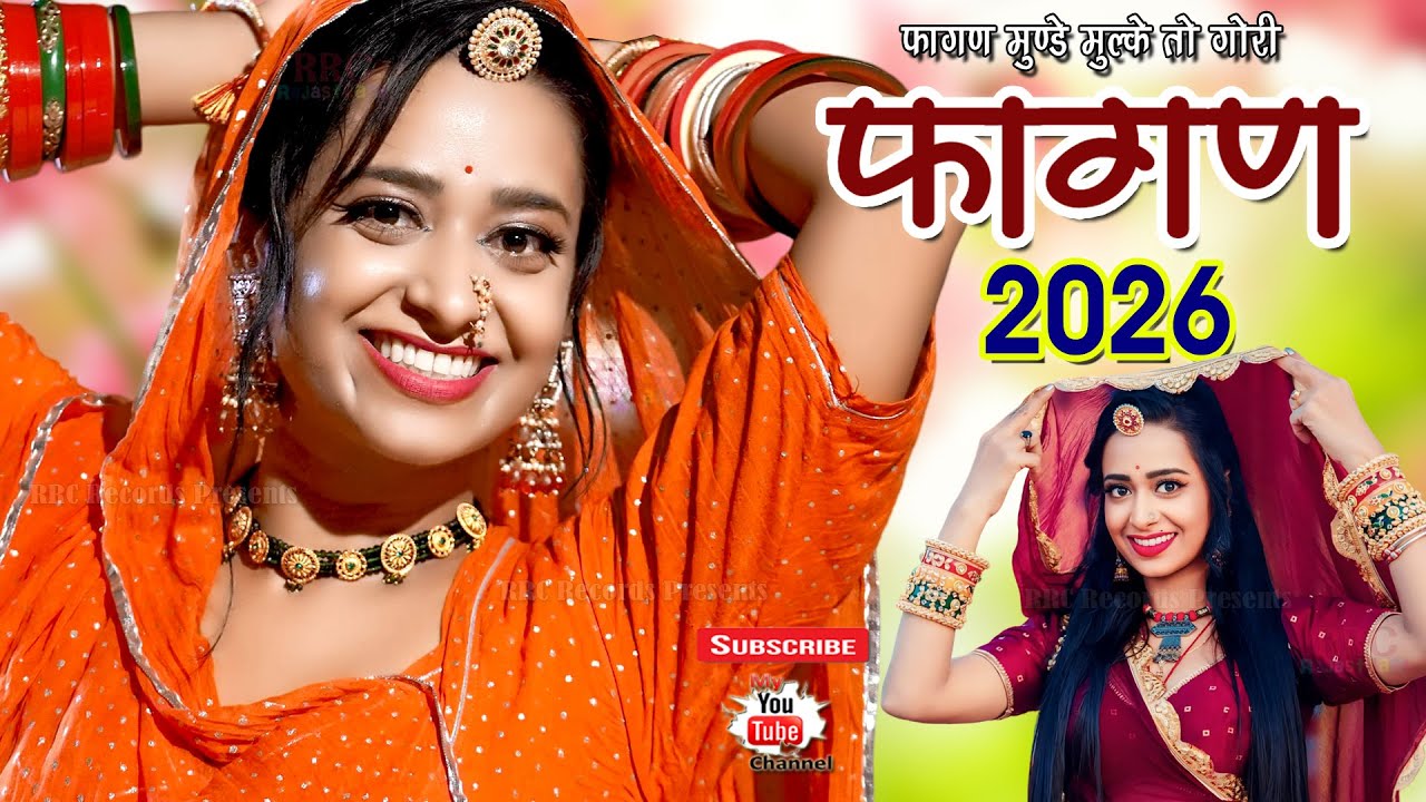 Fagan 2026 Munde Mulke Ramniwas Kalru Punaram Lavadar Indra Dhavsi | मामी नानदा रामनिवास कलरू फागण