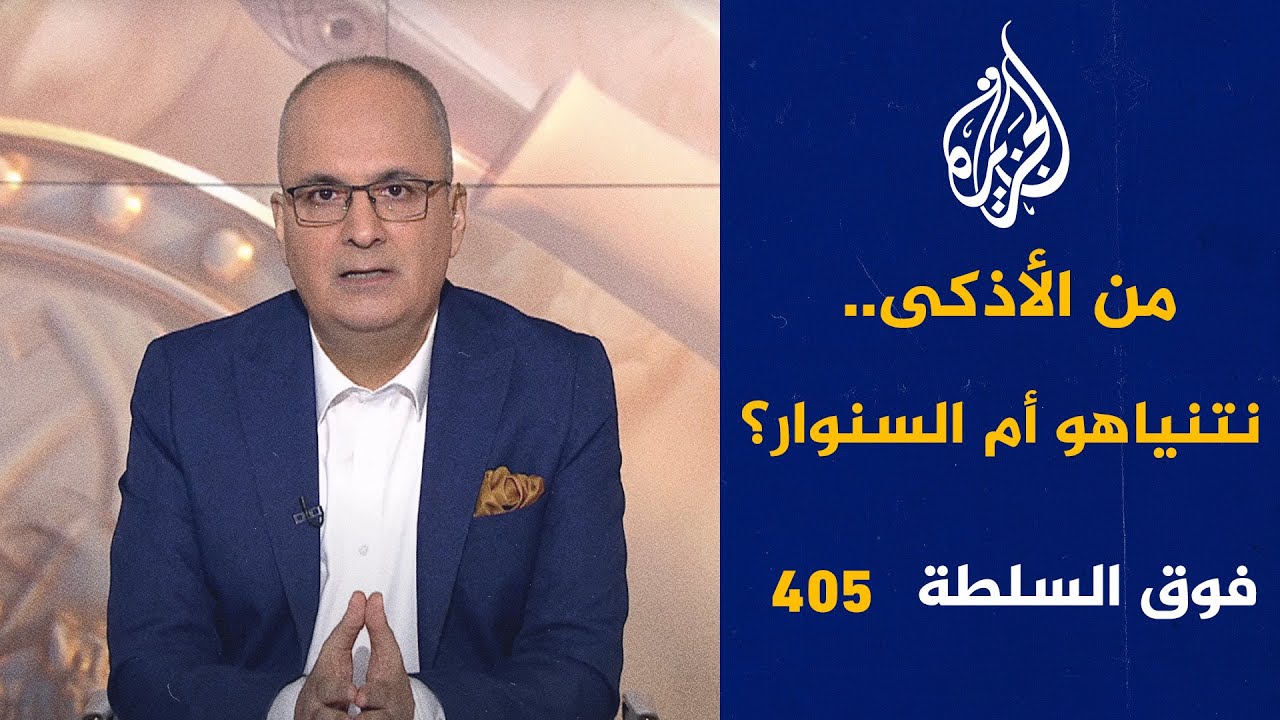 فوق السلطة 405 – قرد عربي يحصد 85 مليون مشاهدة