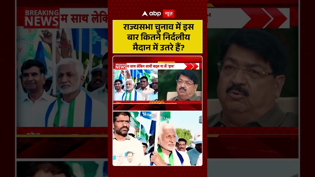 Rajya Sabha Election : राज्यसभा चुनाव में इसबार कितने निर्दलीयमैदान में उतरे हैं? |#shorts