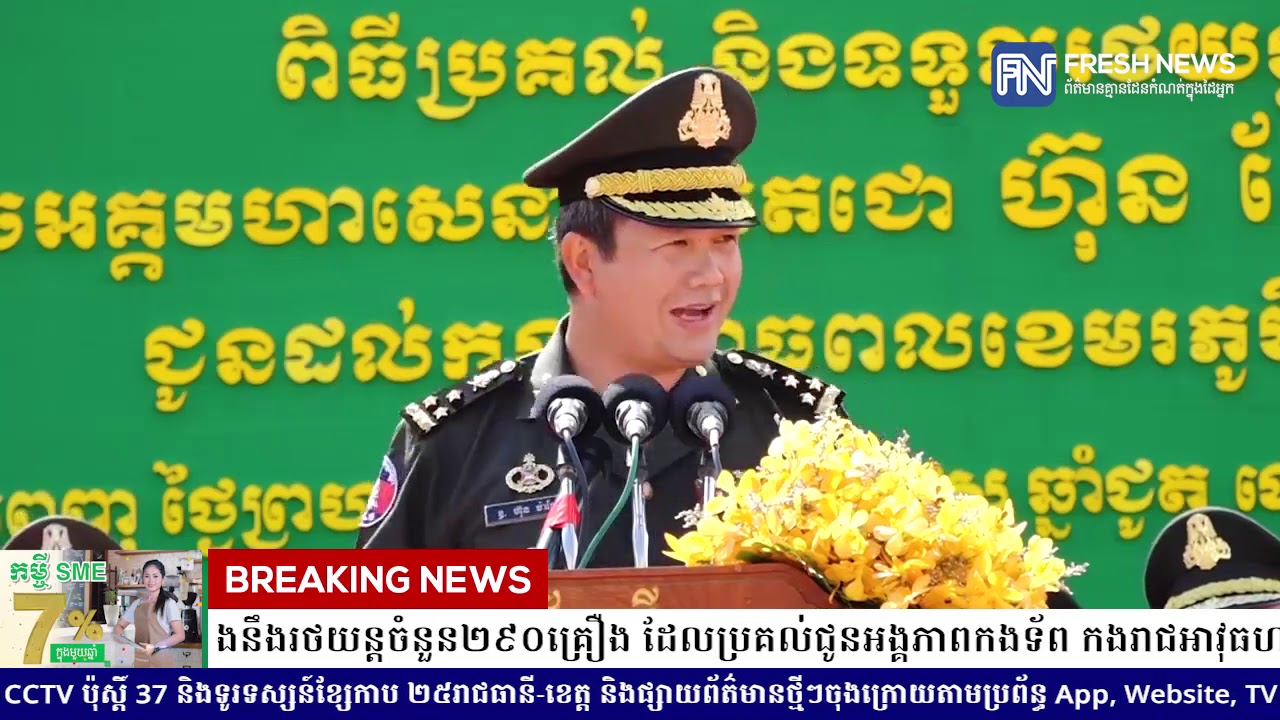 ឧត្តមសេនីយ៍ឯក ហ៊ុន ម៉ាណែត បកស្រាយចម្ងល់មួយចំនួនទាក់ទងនឹងរថយន្តចំនួន២៩០គ្រឿង ដែលប្រគល់ជូន...