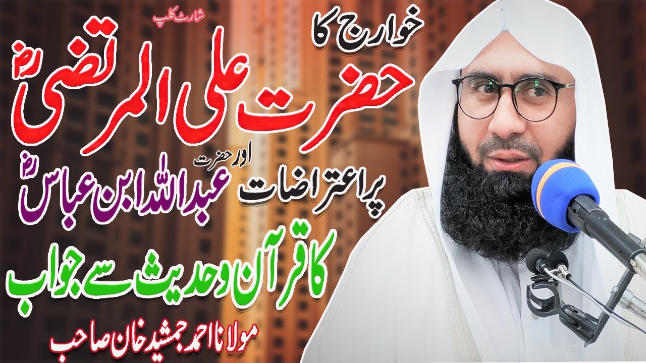 Waqia Hazrat ALI RA Ur Abdullah Ibn Abbas Ra Ka Jawab | New short clip By #MolanaAhmadJamshedKhan
