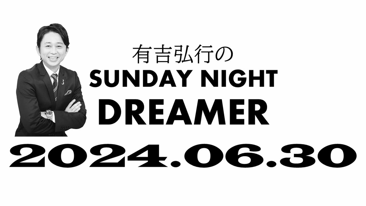 【サンドリ】 有吉弘行のSUNDAY NIGHT DREMER 2024 06 30 【上半期の話】 mov
