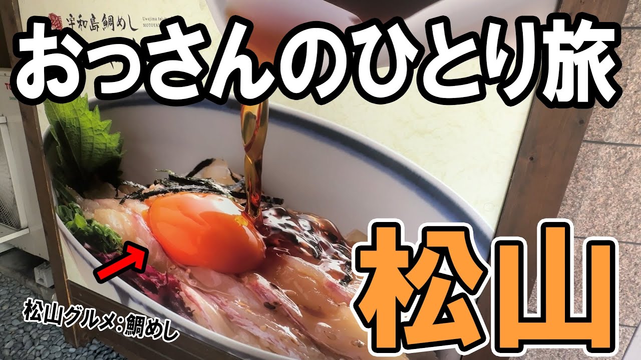 【おっさん男ひとり旅】愛媛県松山市へ松山グルメ旅行してきました！観光は「道後温泉本館」と「松山城」の2ヵ所へ！【愛媛グルメ】