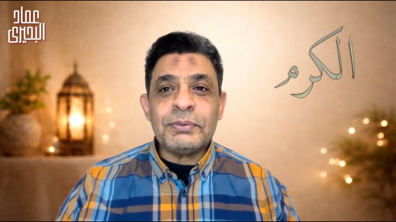 الكرم لا يظهر معه عيب.. لماذا طعام الكريم دواء وطعام البخيل داء؟